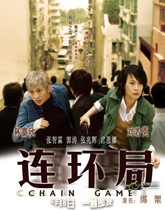 2007《连环局》