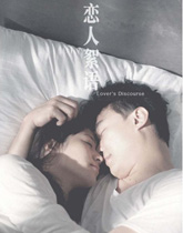 2009《恋人絮语》