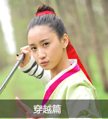 陈彦妃鬼马玩穿越 变身女侠惩恶扬善 