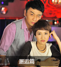 八妹邂逅花花公子 “假小子”恋爱变小女人 