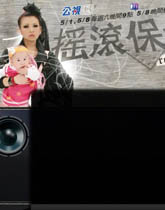 《摇滚保姆》