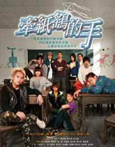 《牵纸鹤的手》