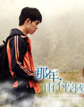 《那年雨不停国》