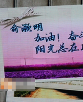俞灏明亲笔信首现粉丝节
