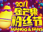 2011金芒果粉丝节宣传片 