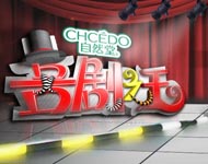 《喜剧之王》
