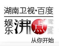 2010百度娱乐沸点