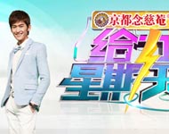 《给力星期天》