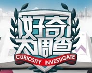 《好奇大调查》