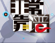 《非常靠谱》