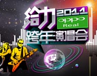 2010-2011芒果跨年演唱会