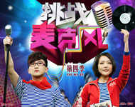 《挑战麦克风》第四季