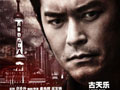 《窃听风云2》曝人物海报 联合3地对抗3D