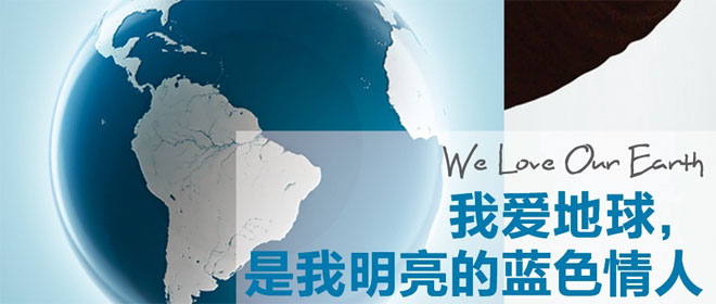我爱地球，是我明亮的蓝色情人